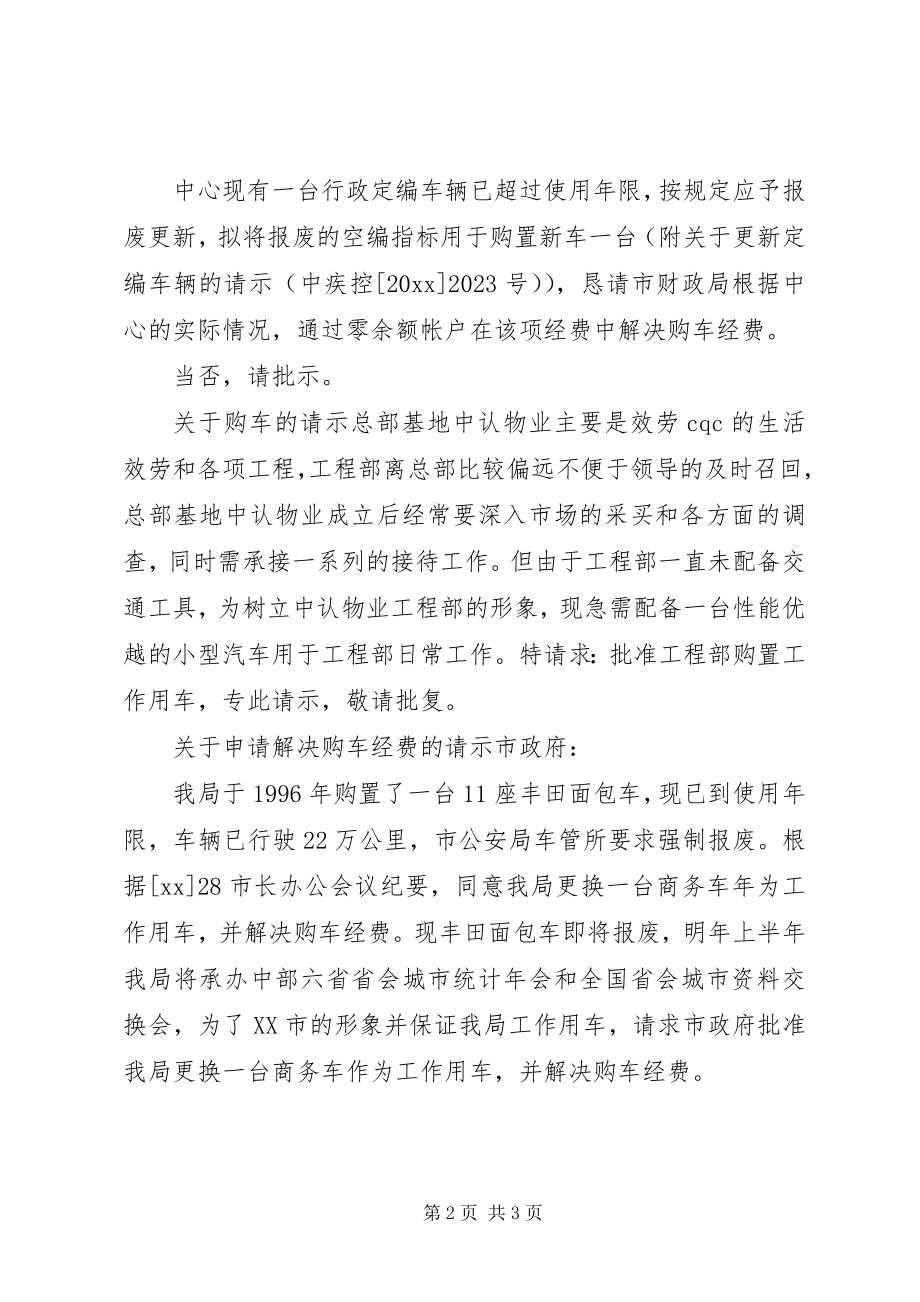 2023年购车请示的工作报告.docx_第2页