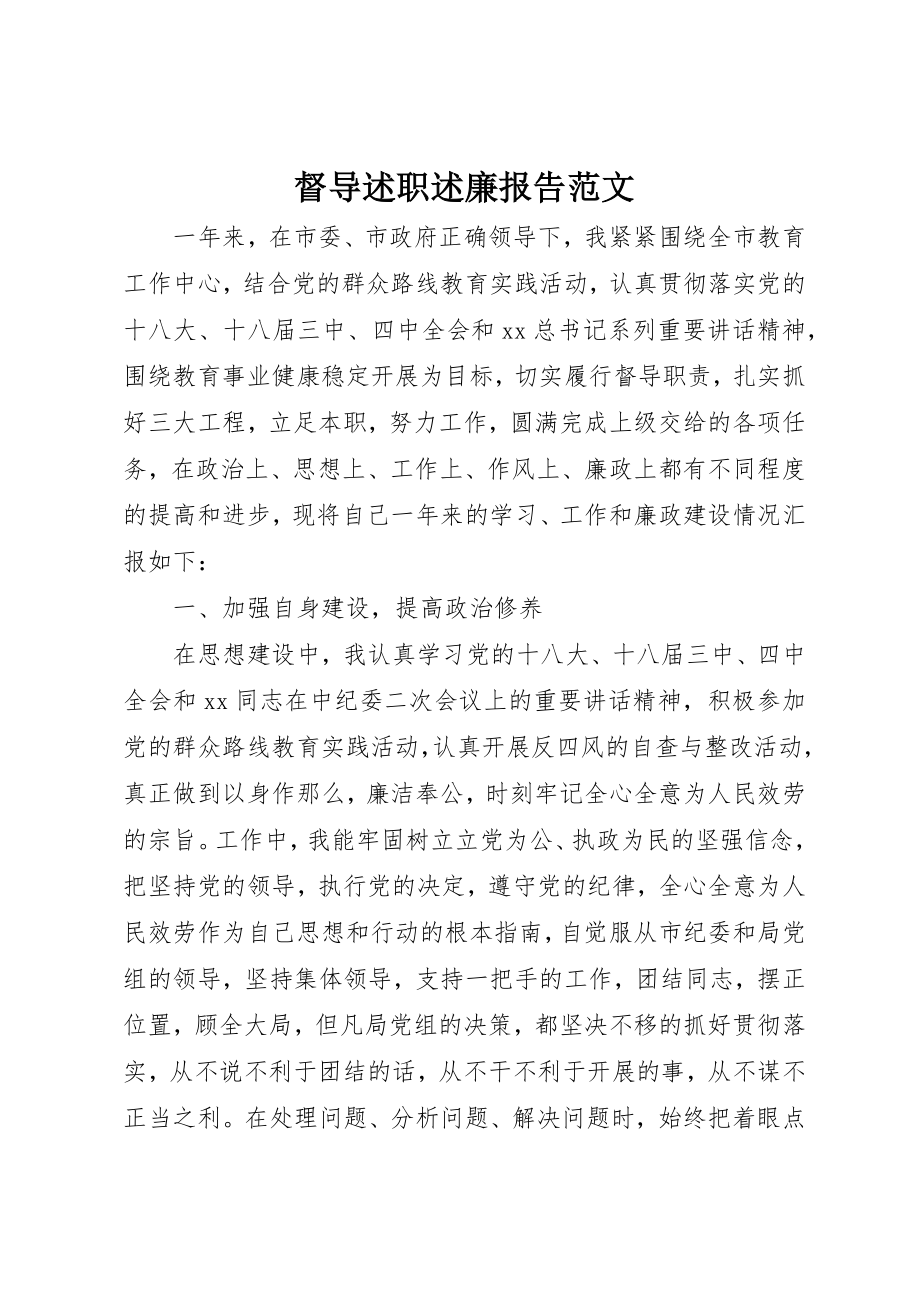 2023年督导述职述廉报告2新编.docx_第1页