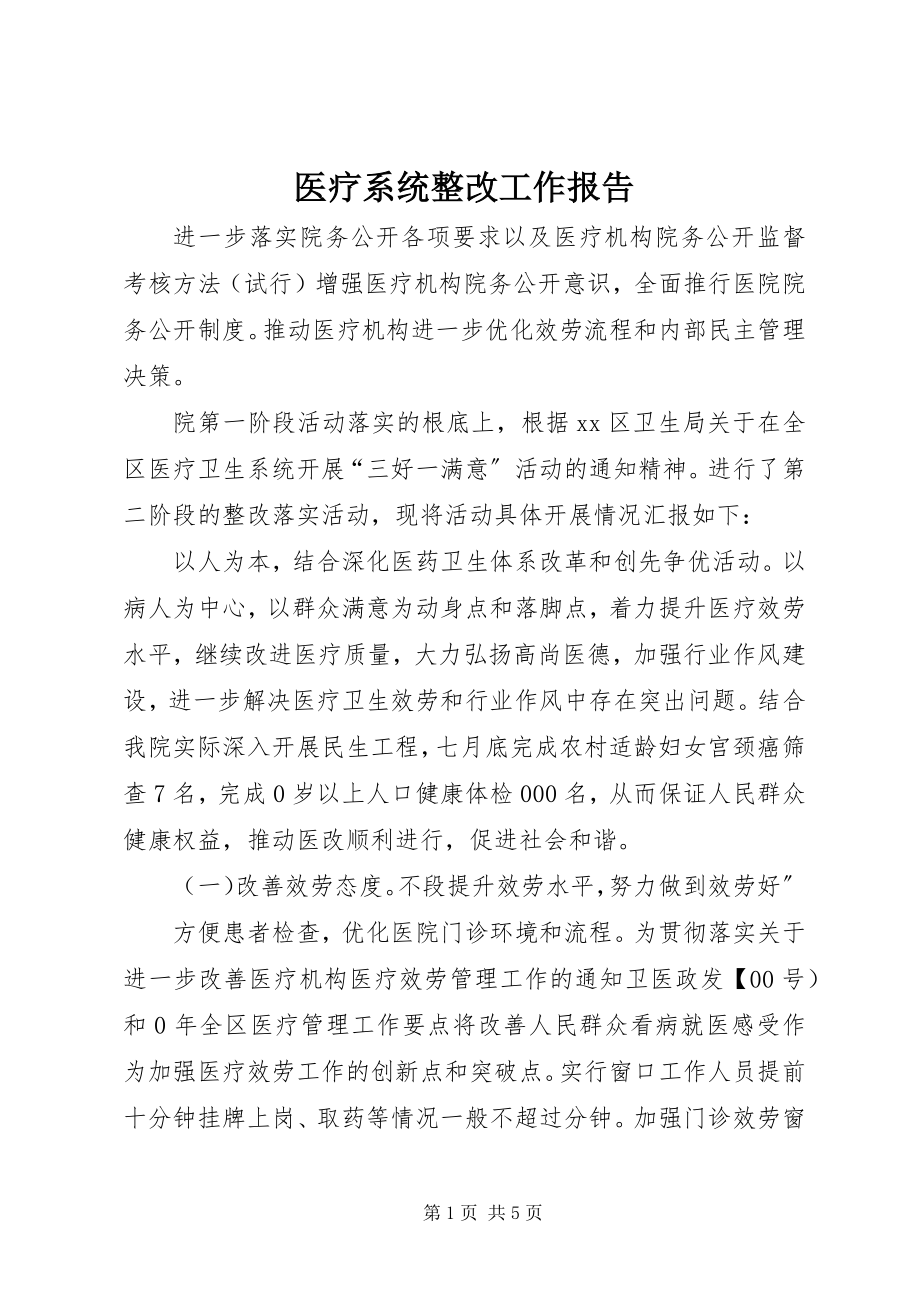 2023年医疗系统整改工作报告.docx_第1页