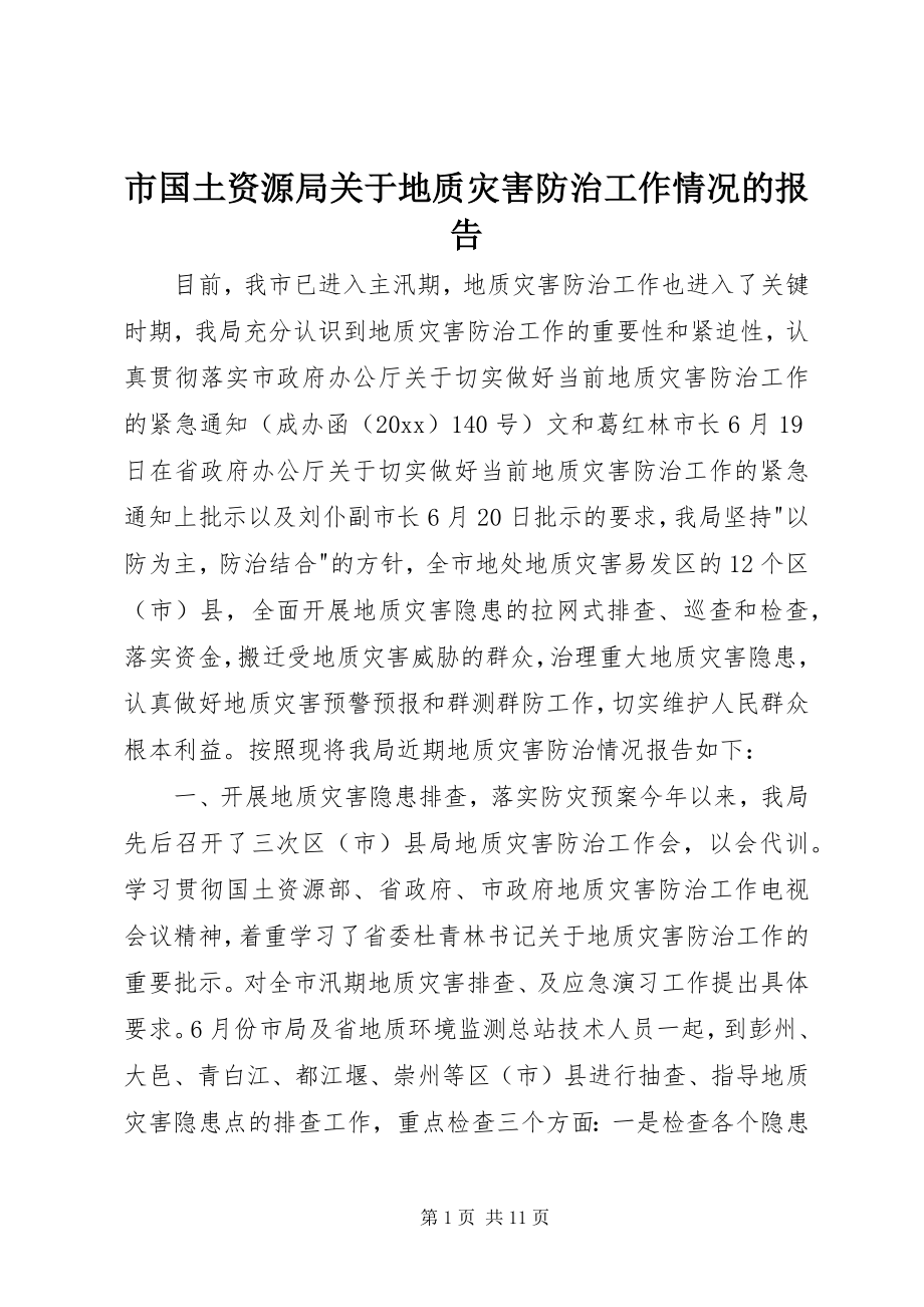 2023年市国土资源局地质灾害防治工作情况的报告.docx_第1页