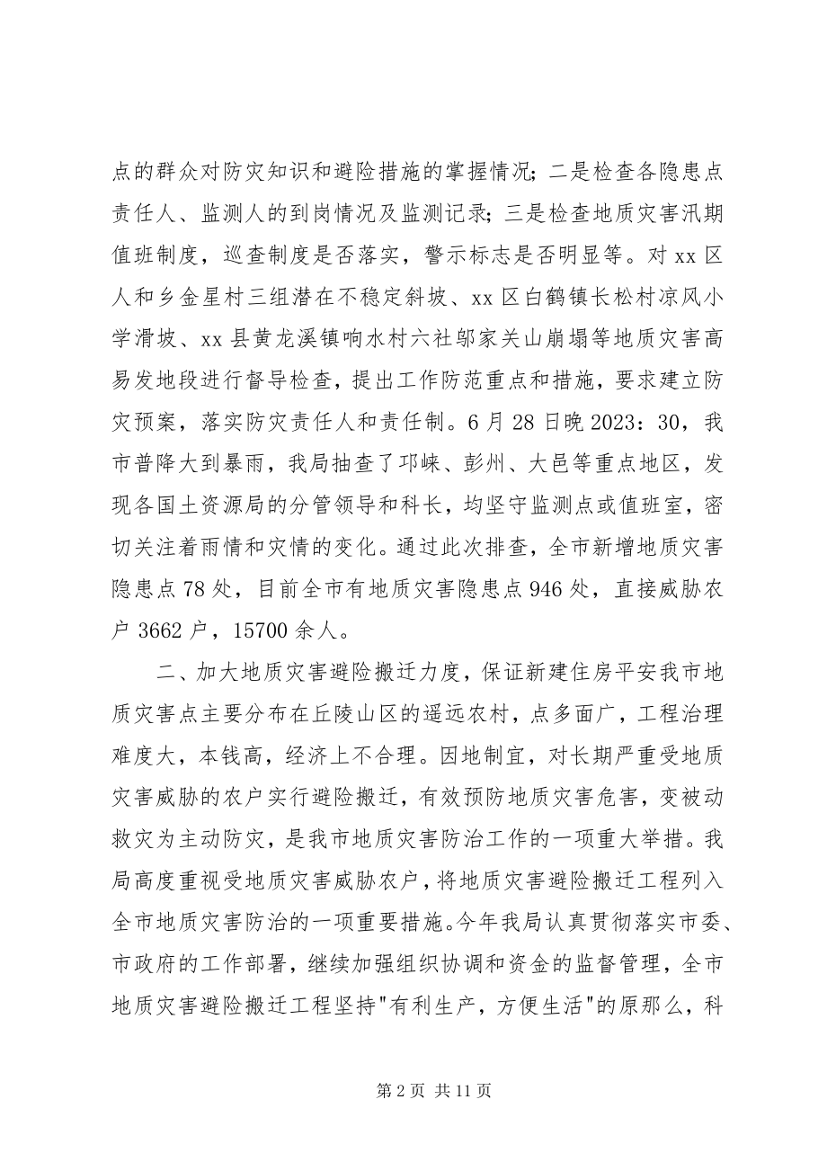 2023年市国土资源局地质灾害防治工作情况的报告.docx_第2页