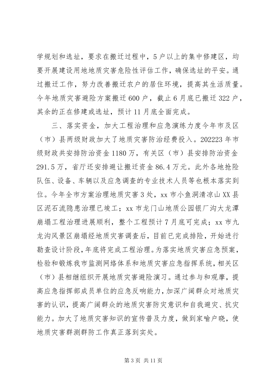 2023年市国土资源局地质灾害防治工作情况的报告.docx_第3页