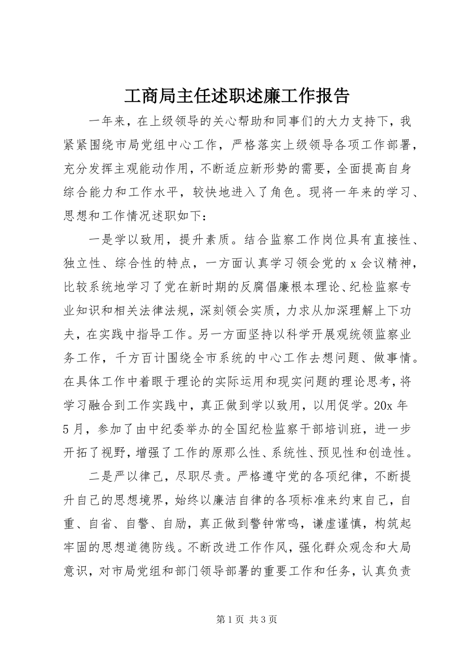 2023年工商局主任述职述廉工作报告.docx_第1页