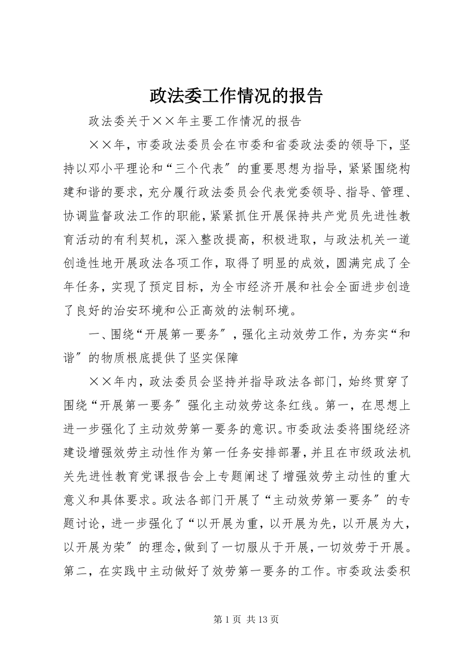 2023年政法委工作情况的报告.docx_第1页