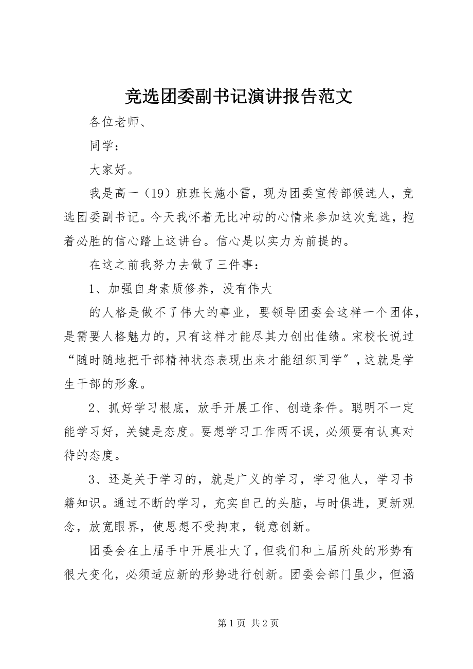 2023年竞选团委副书记演讲报告.docx_第1页