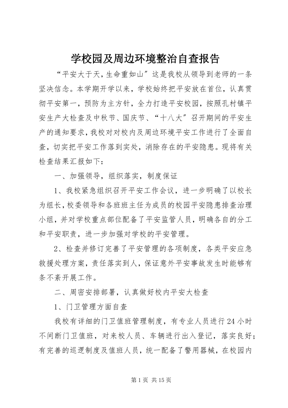 2023年学校园及周边环境整治自查报告.docx_第1页