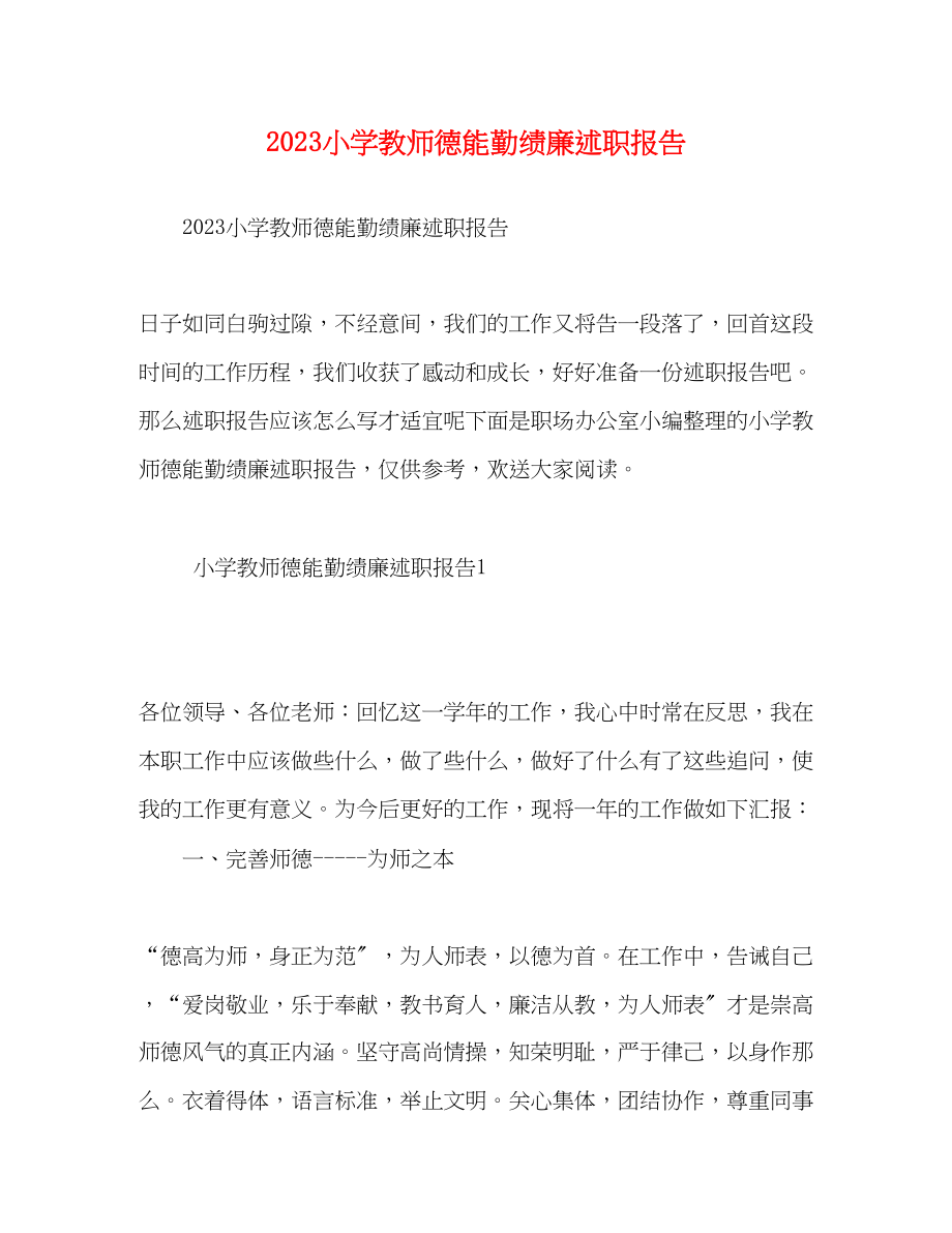 2023年小学教师德能勤绩廉述职报告.docx_第1页