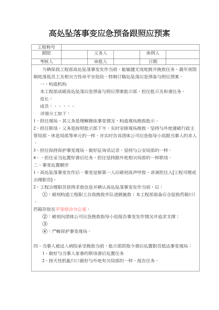 2023年建筑行业高处坠落事故应急预案.docx_第1页