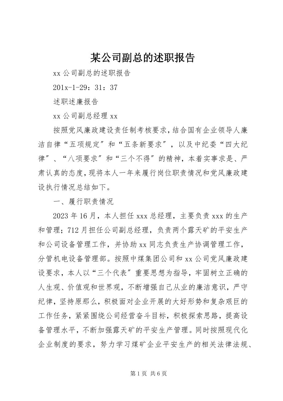 2023年某公司副总的述职报告.docx_第1页