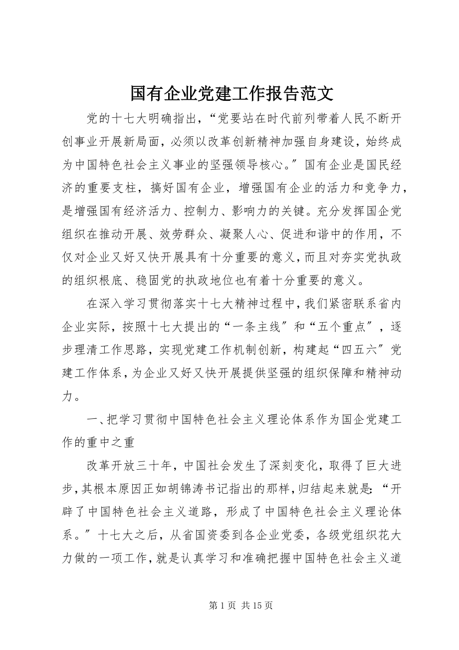 2023年国有企业党建工作报告.docx_第1页