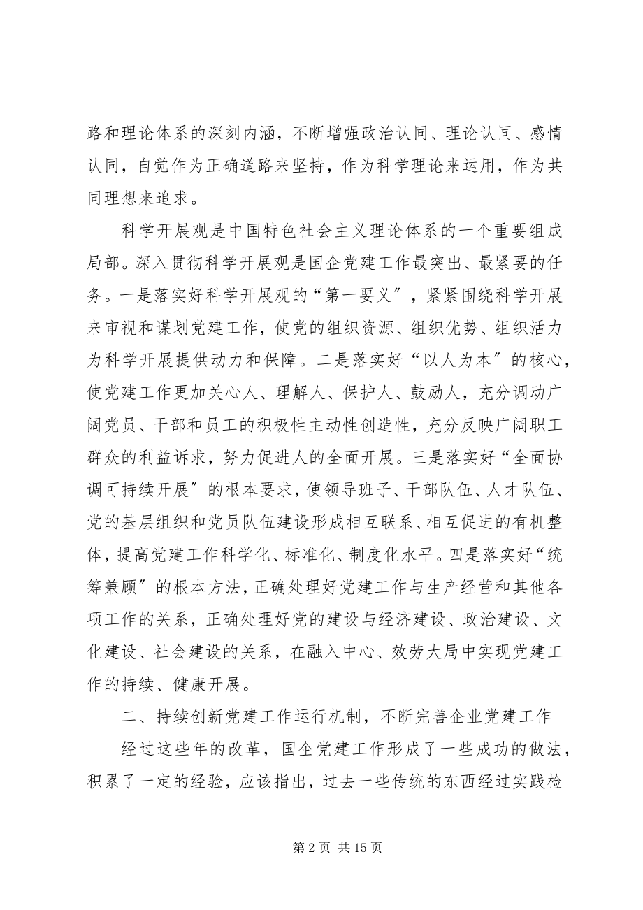 2023年国有企业党建工作报告.docx_第2页