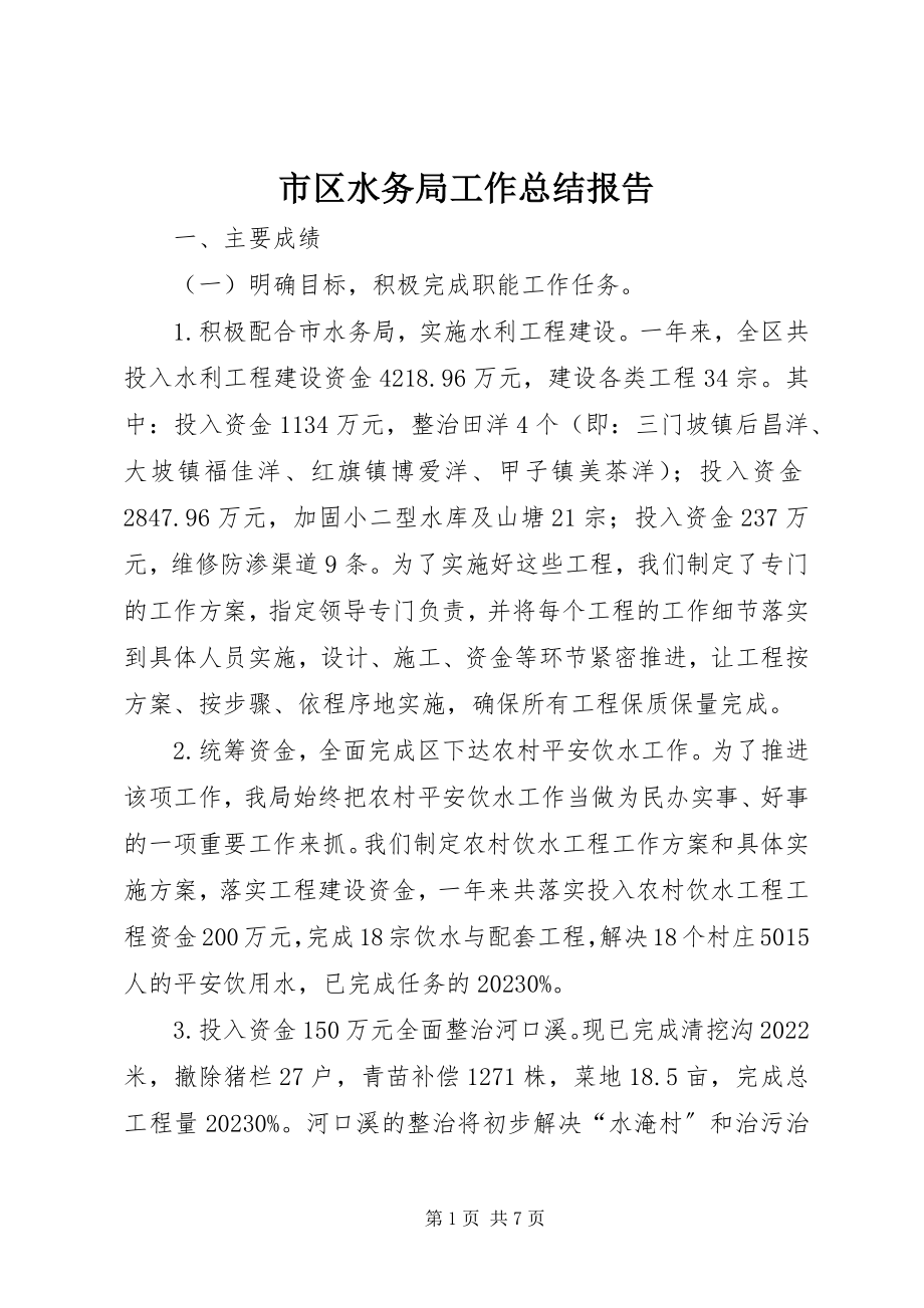 2023年市区水务局工作总结报告.docx_第1页