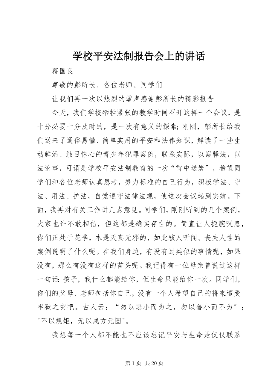 2023年学校安全法制报告会上的致辞.docx_第1页