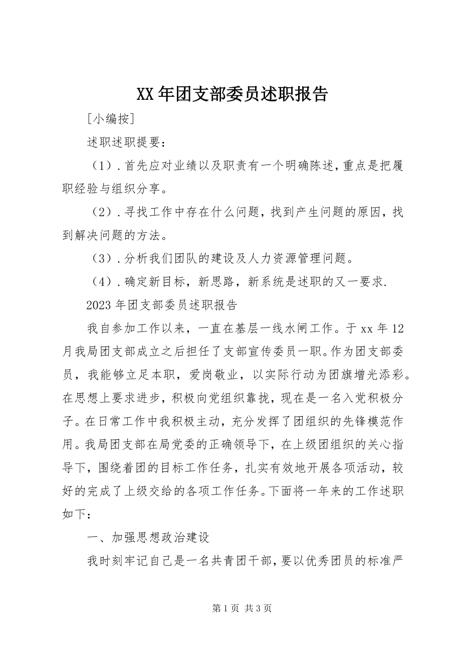 2023年团支部委员述职报告.docx_第1页