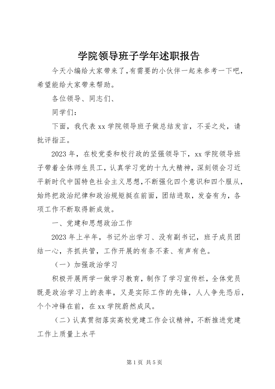 2023年学院领导班子述职报告2.docx_第1页