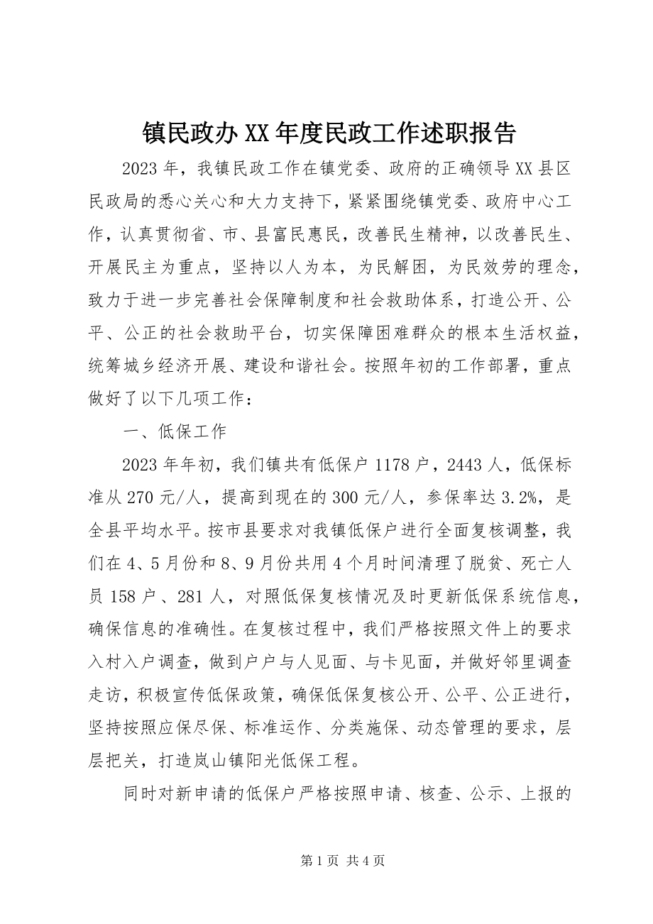 2023年镇民政办度民政工作述职报告.docx_第1页