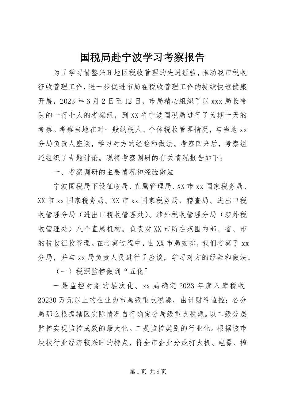 2023年国税局赴宁波学习考察报告.docx_第1页