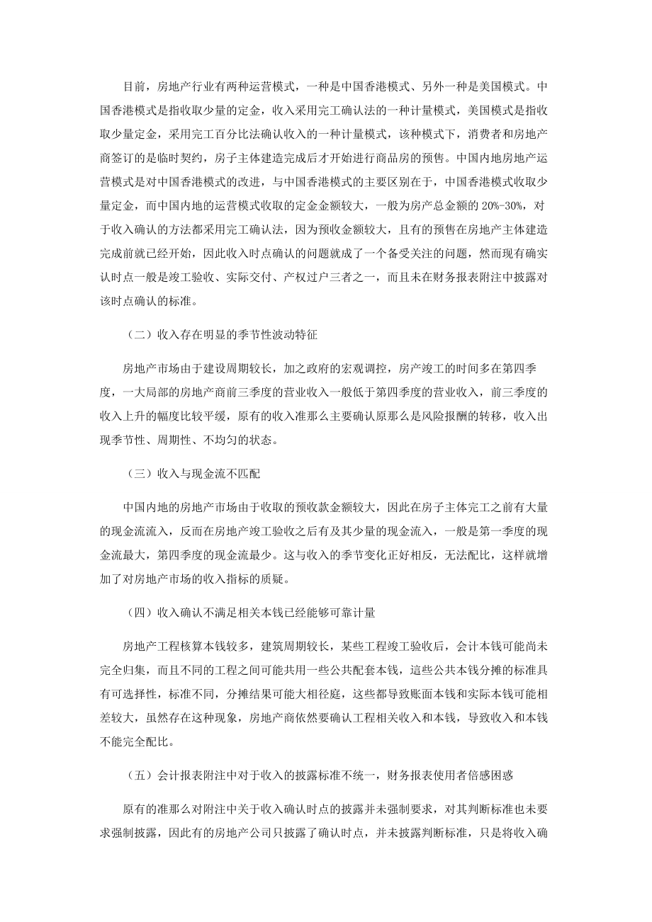 2023年新收入准则对房地产行业收入确认的影响分析2.docx_第2页