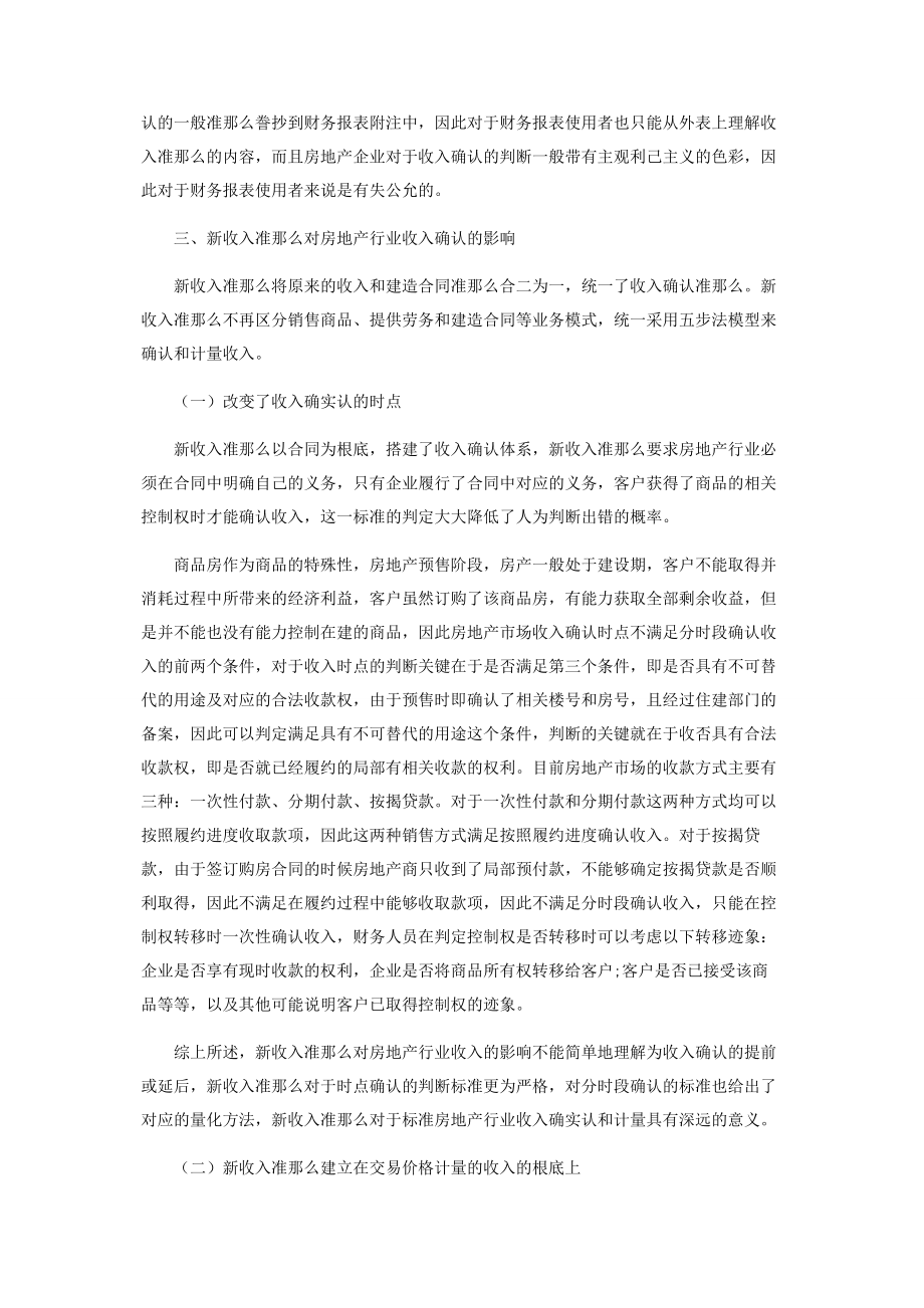 2023年新收入准则对房地产行业收入确认的影响分析2.docx_第3页