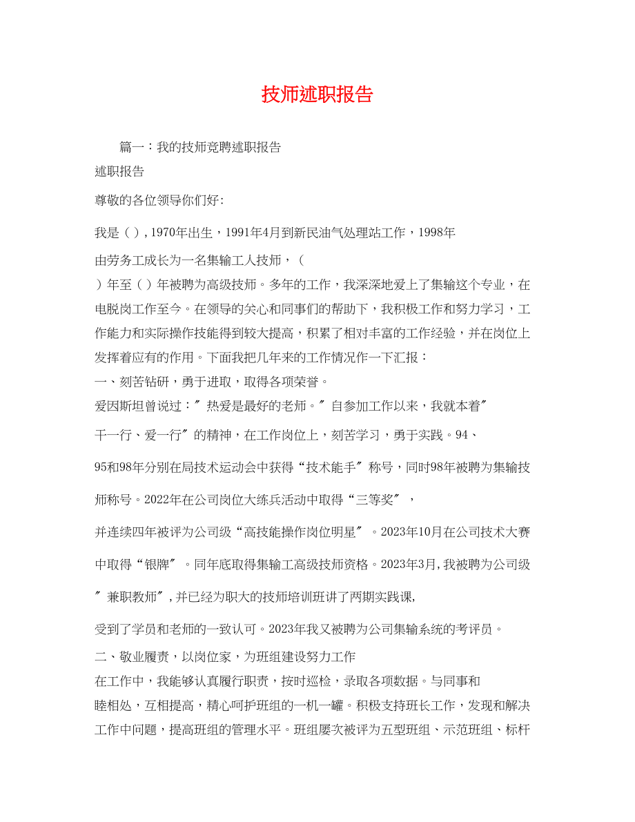 2023年技师述职报告2.docx_第1页