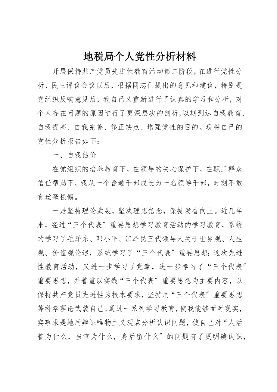 2023年地税局个人党性分析材料.docx_第1页