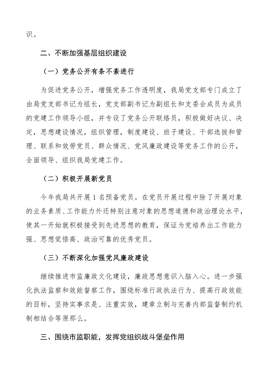 市场监管局机关党支部2023年上半年党建工作总结市场监督管理局党建工作总结汇报报告.docx_第2页