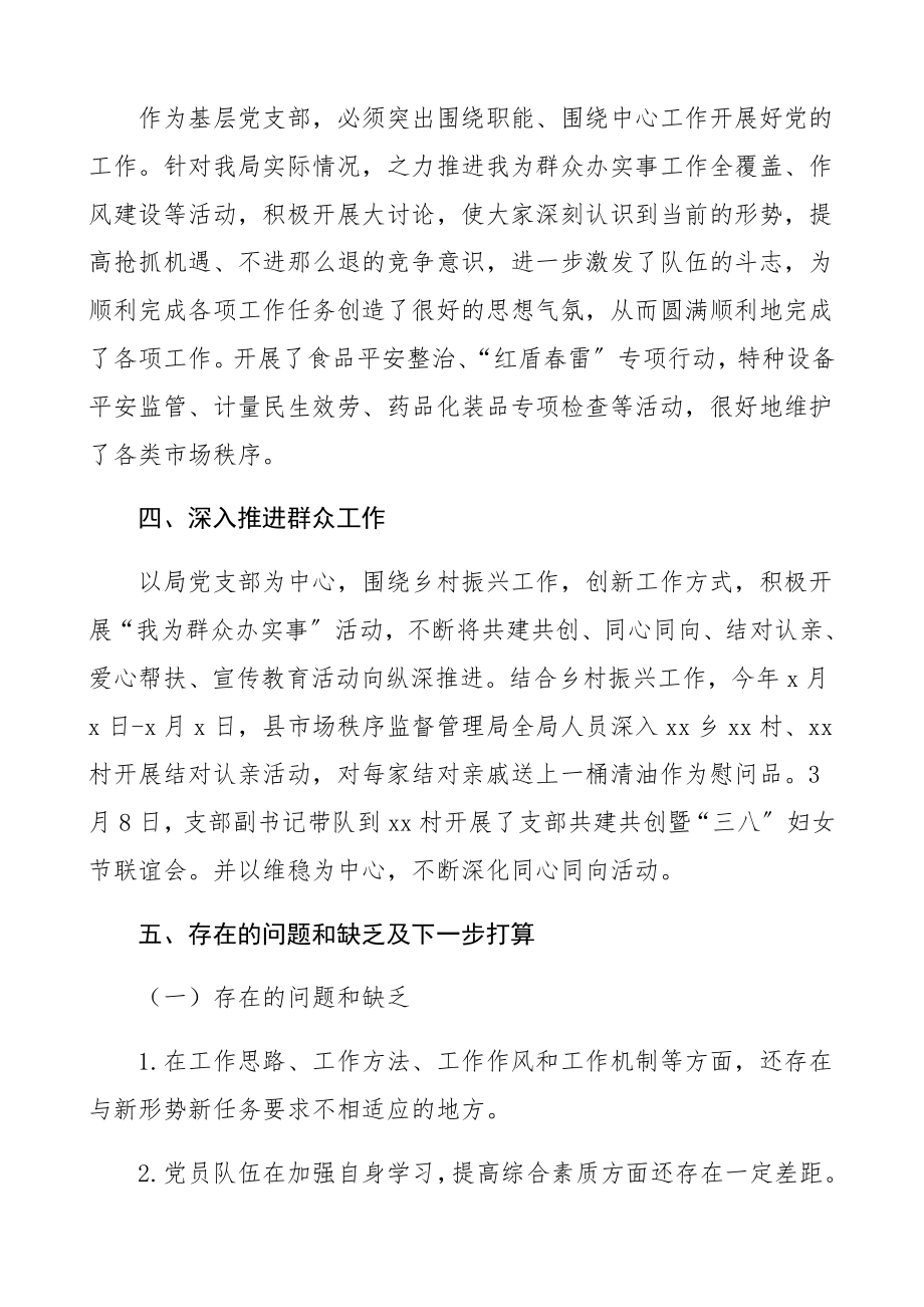 市场监管局机关党支部2023年上半年党建工作总结市场监督管理局党建工作总结汇报报告.docx_第3页