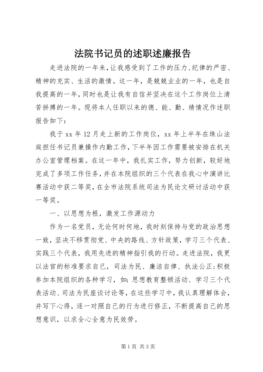 2023年法院书记员的述职述廉报告.docx_第1页