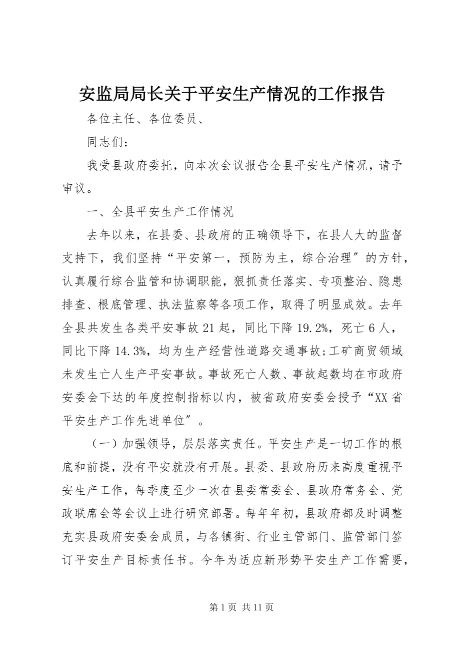 2023年安监局局长关于安全生产情况的工作报告新编.docx_第1页