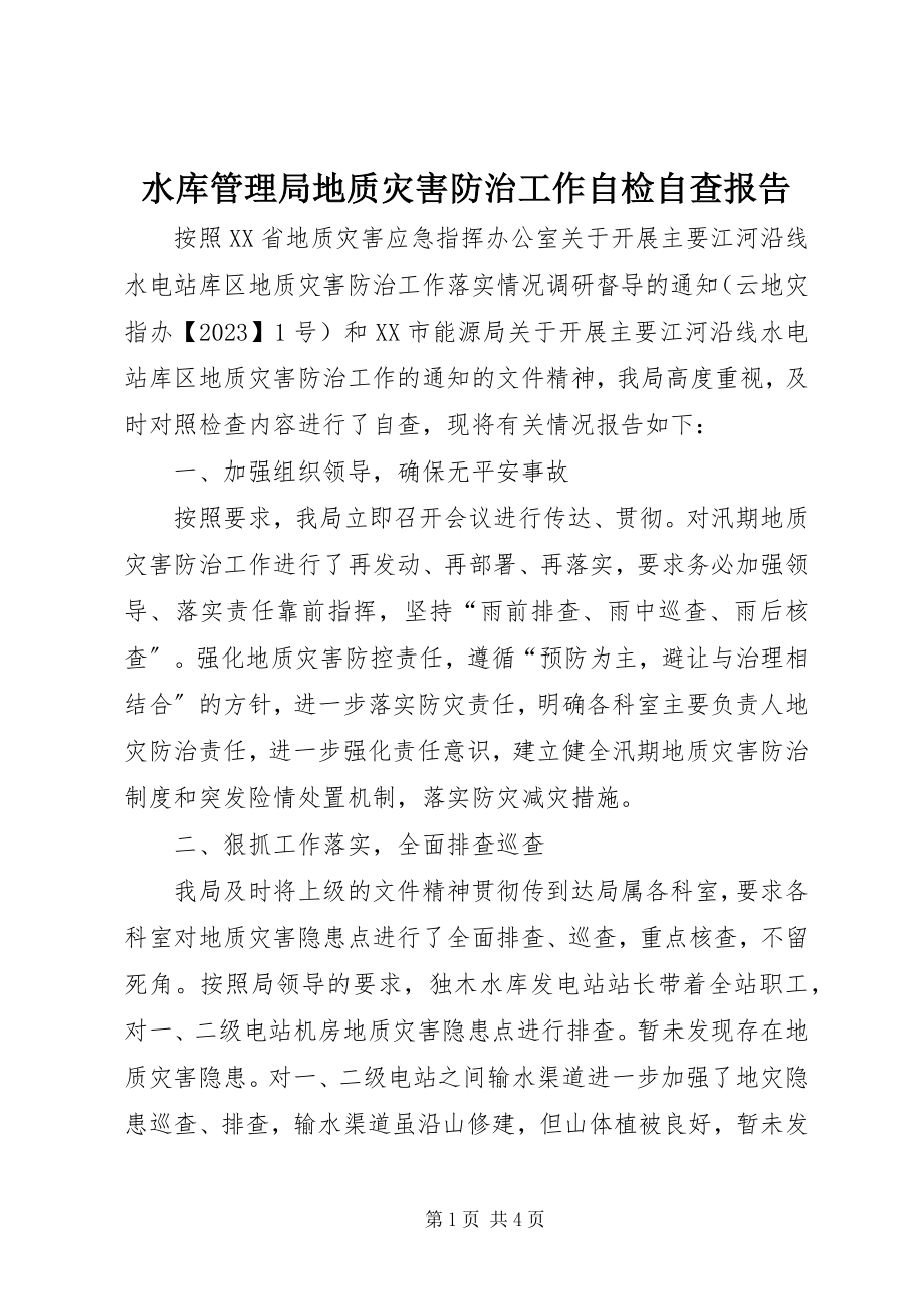 2023年水库管理局地质灾害防治工作自检自查报告.docx_第1页