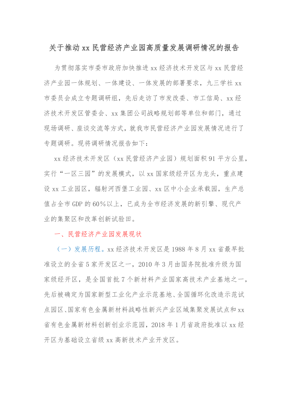 关于推动xx民营经济产业园高质量发展调研情况的报告.docx_第1页