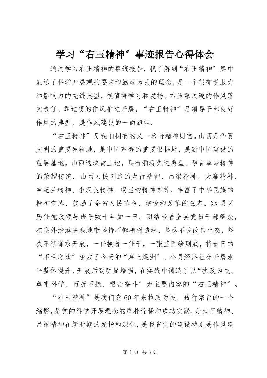 2023年学习“右玉精神”事迹报告心得体会.docx_第1页