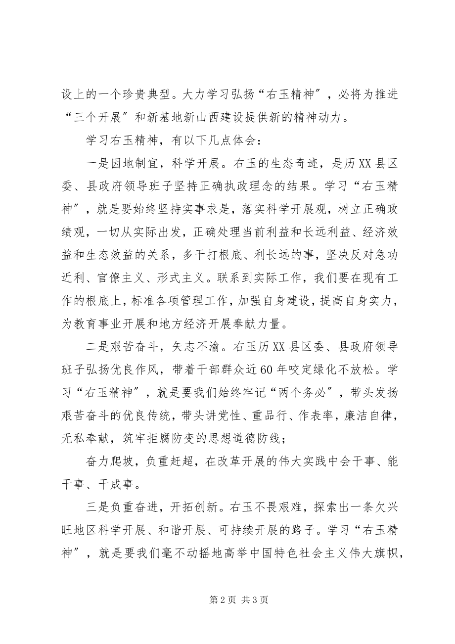 2023年学习“右玉精神”事迹报告心得体会.docx_第2页