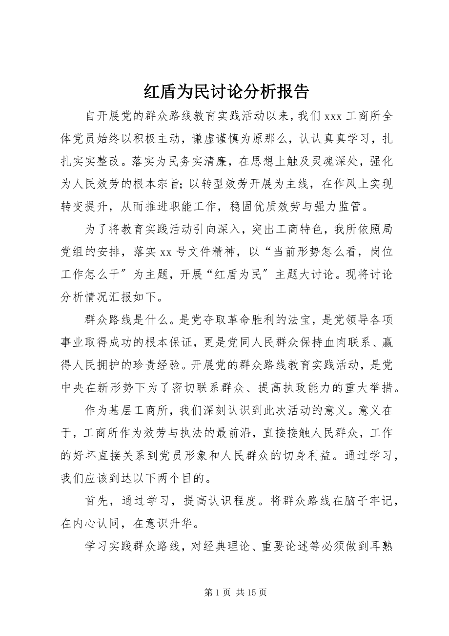 2023年红盾为民讨论分析报告.docx_第1页