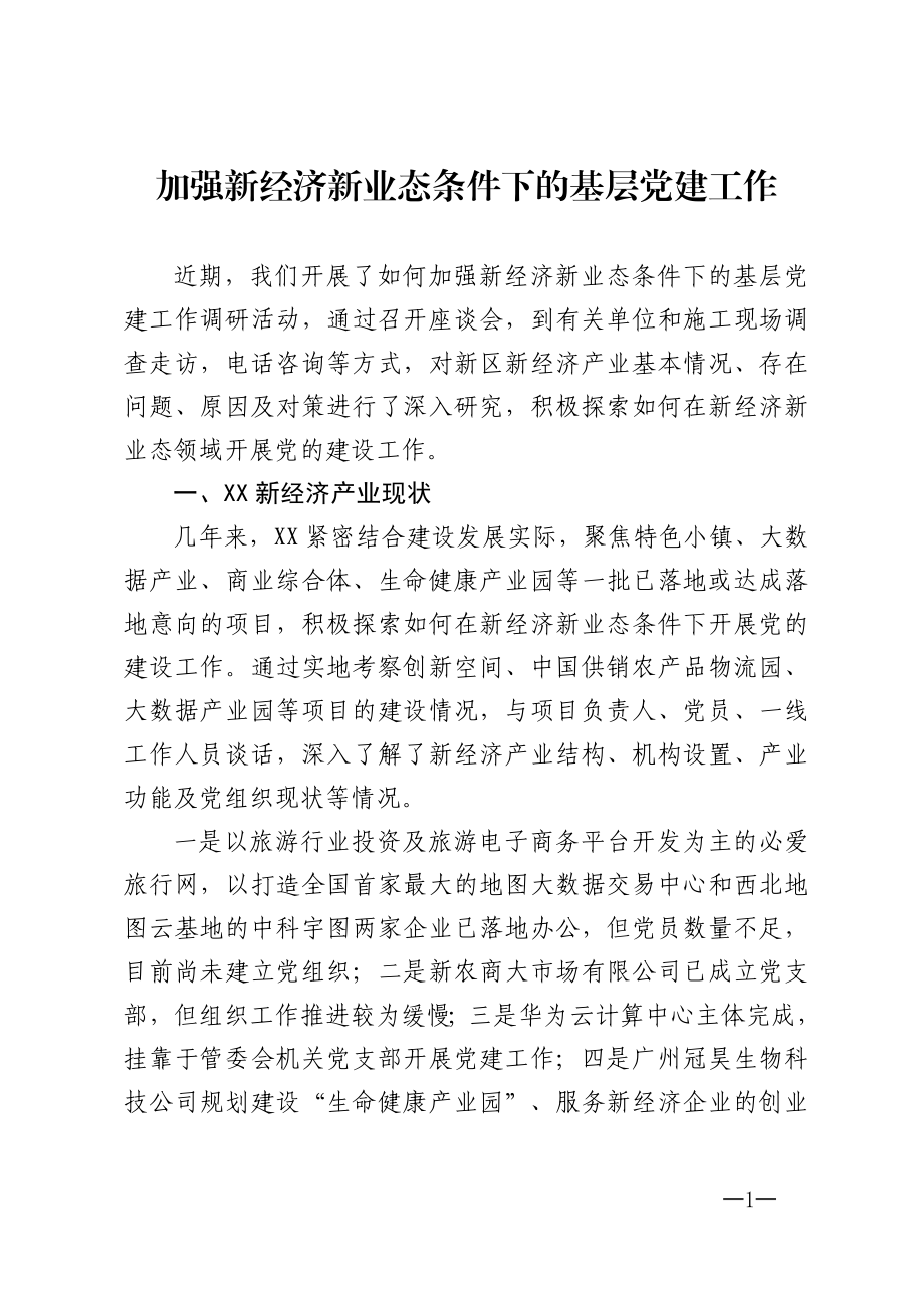 调研报告：加强新经济新业态条件下的基层党建工作.doc_第1页