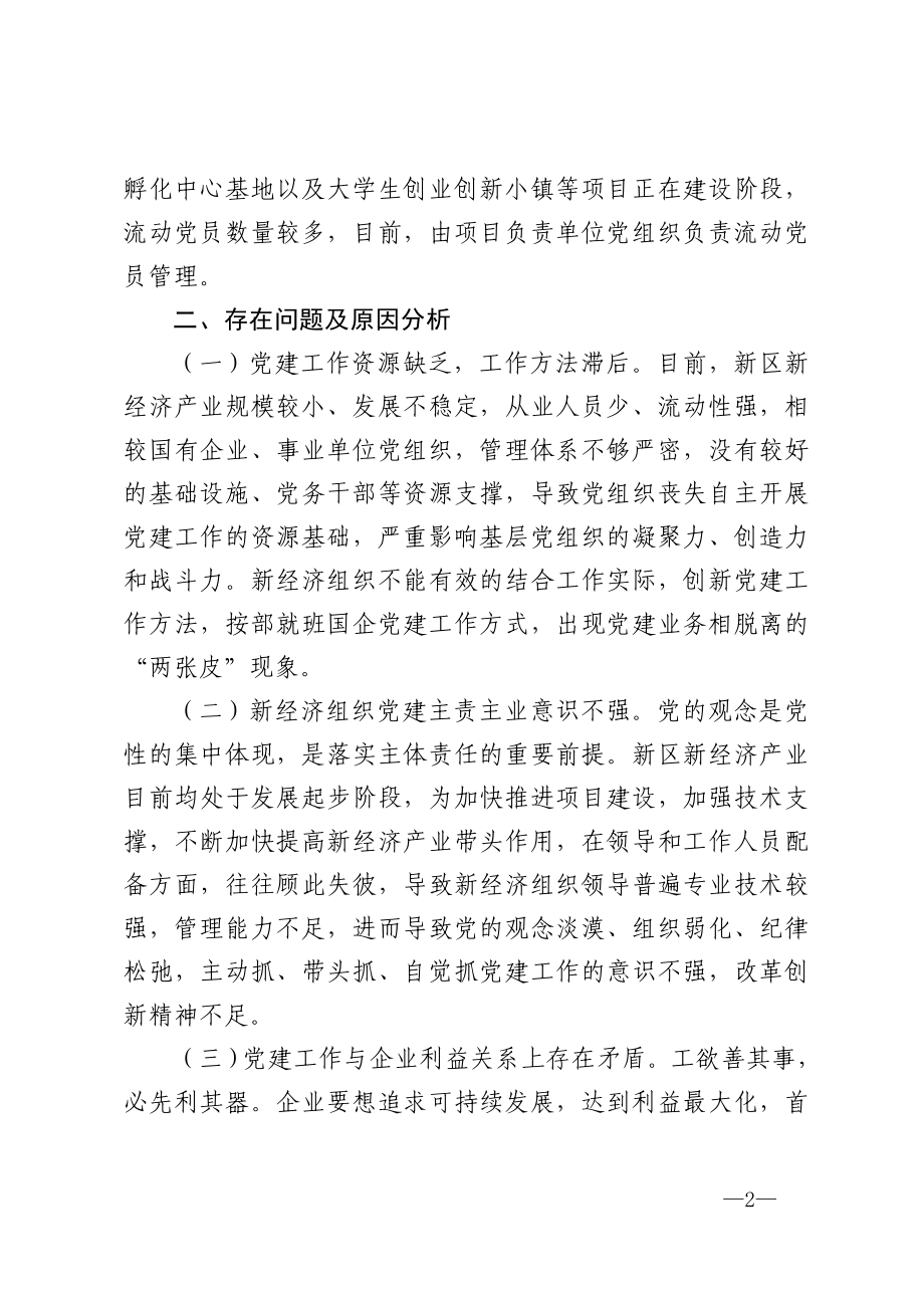 调研报告：加强新经济新业态条件下的基层党建工作.doc_第2页