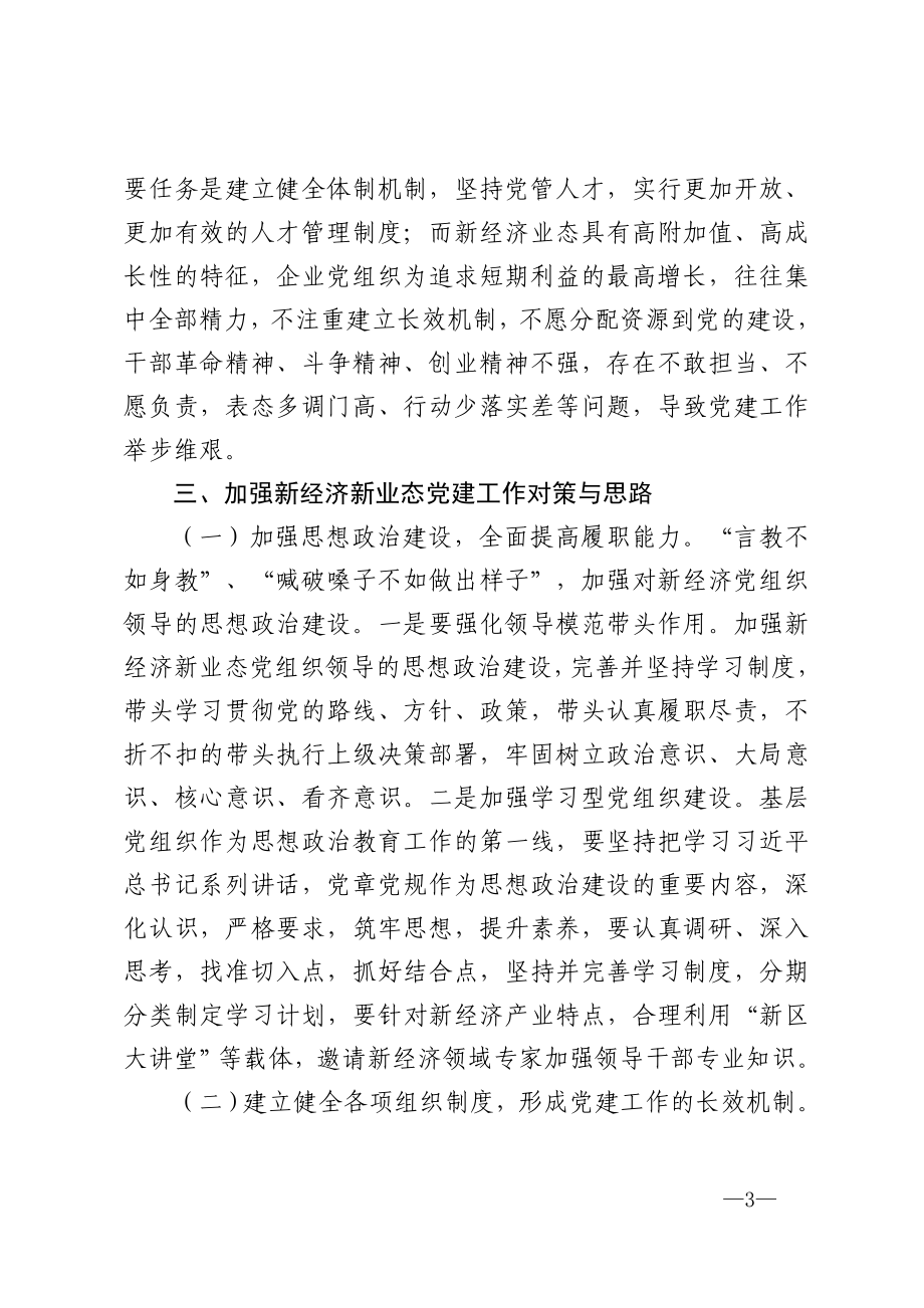 调研报告：加强新经济新业态条件下的基层党建工作.doc_第3页