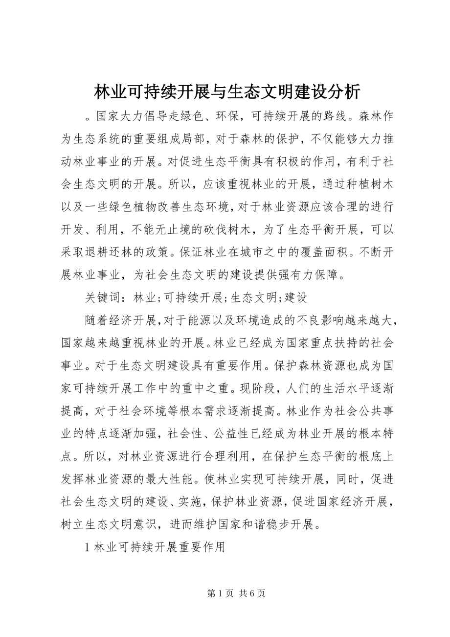 2023年林业可持续发展与生态文明建设分析.docx_第1页