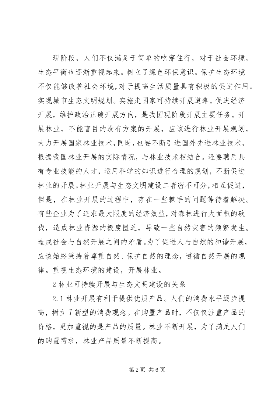 2023年林业可持续发展与生态文明建设分析.docx_第2页