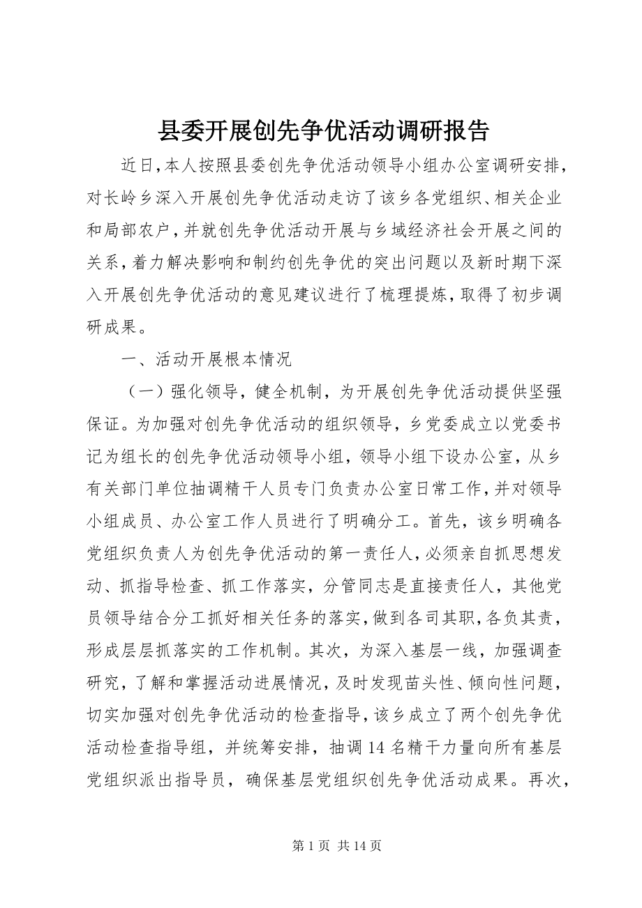 2023年县委开展创先争优活动调研报告.docx_第1页