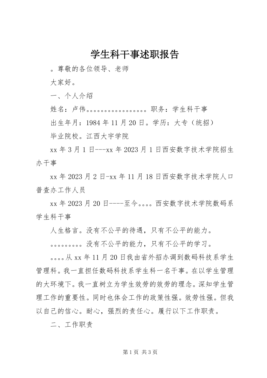 2023年学生科干事述职报告.docx_第1页