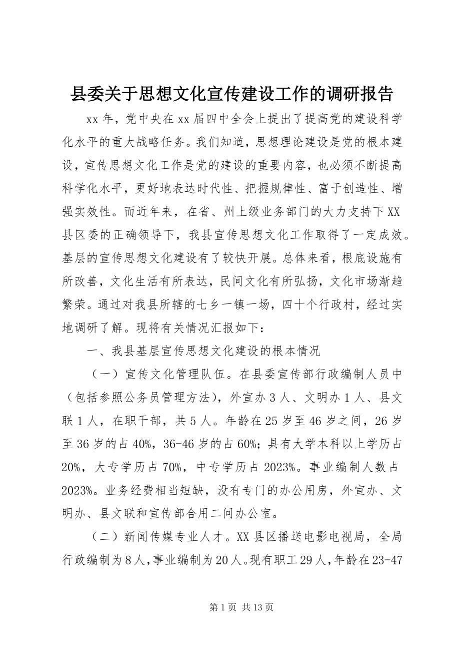 2023年县委关于思想文化宣传建设工作的调研报告.docx_第1页