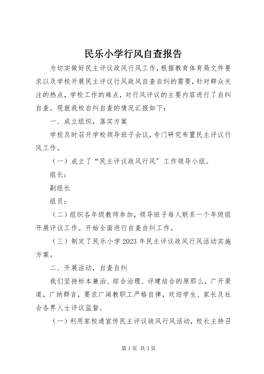 2023年民乐小学行风自查报告.docx_第1页