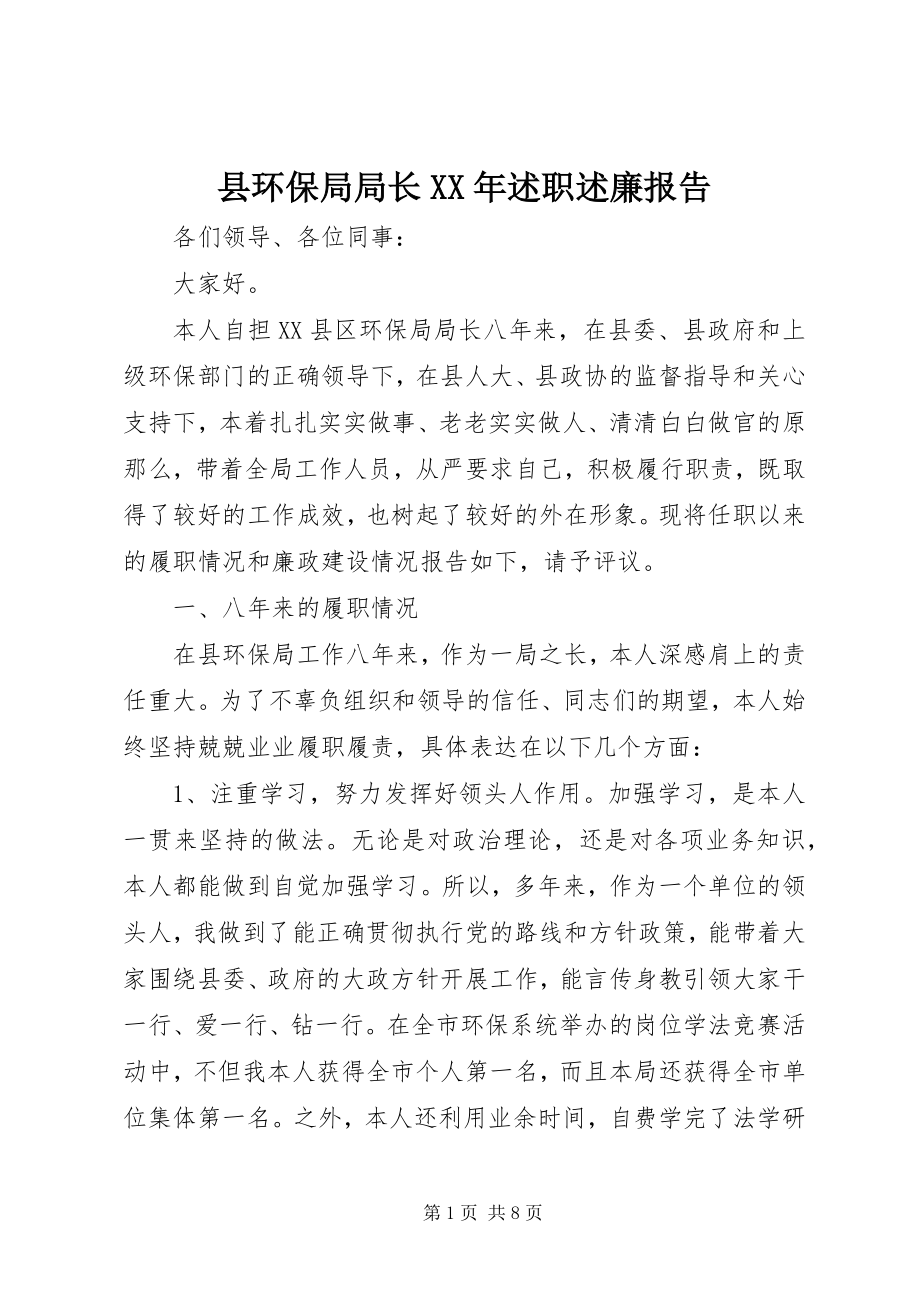 2023年县环保局局长述职述廉报告.docx_第1页