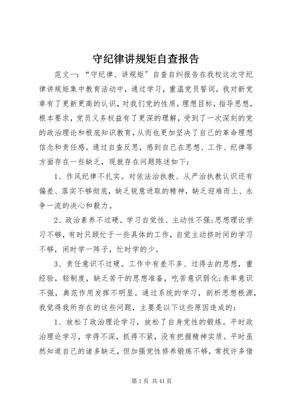 2023年守纪律讲规矩自查报告.docx_第1页