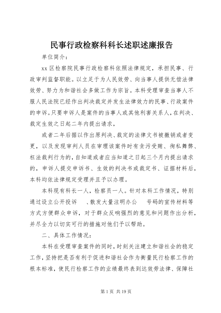 2023年民事行政检察科科长述职述廉报告.docx_第1页