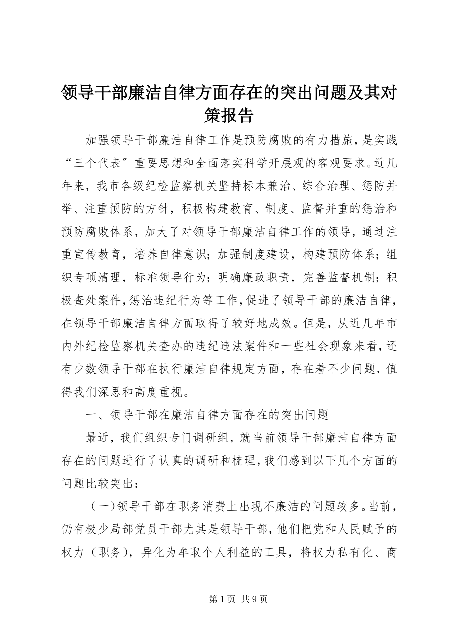 2023年领导干部廉洁自律方面存在的突出问题及其对策报告.docx_第1页