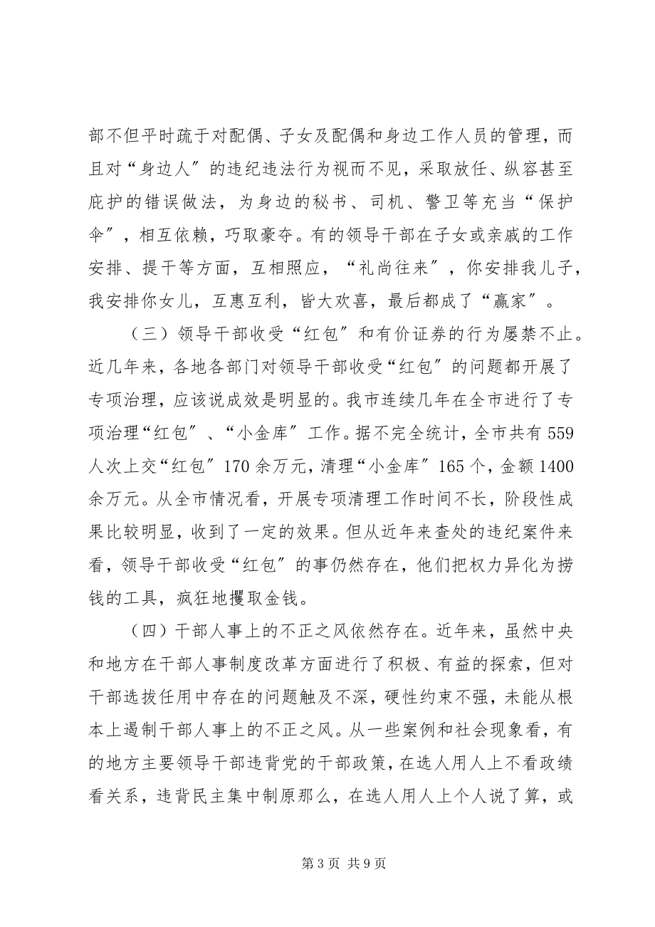 2023年领导干部廉洁自律方面存在的突出问题及其对策报告.docx_第3页