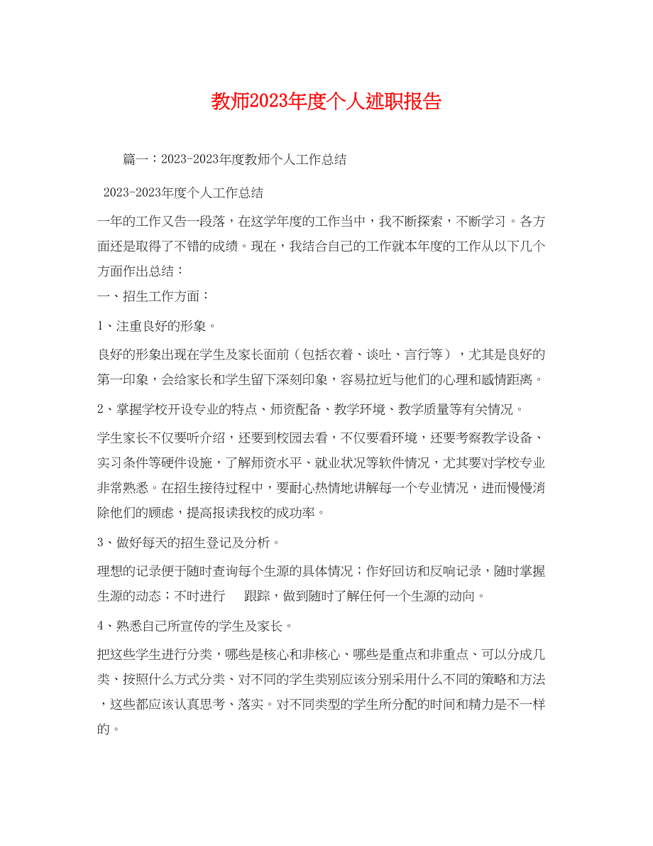 2023年教师度个人述职报告2.docx_第1页