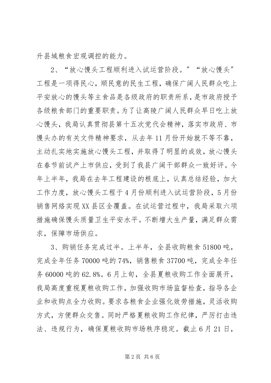 2023年县粮食局上半年工报告.docx_第2页